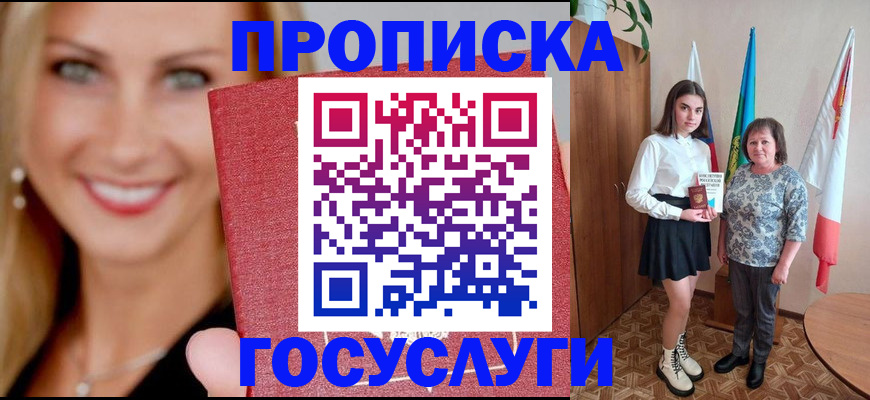 прописка 2025 в Новосибирске